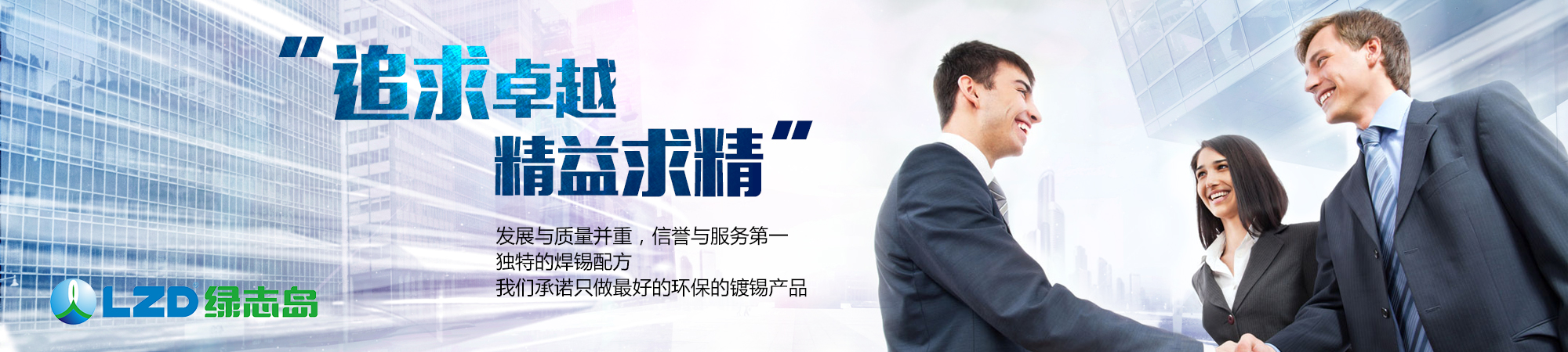 追求卓越，精益求精
