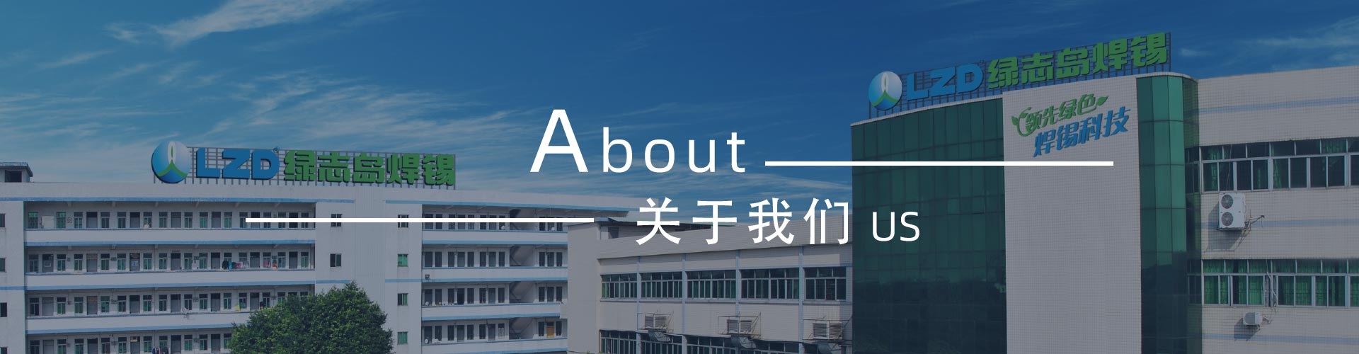 綠志島-錫膏、焊錫條、焊錫絲